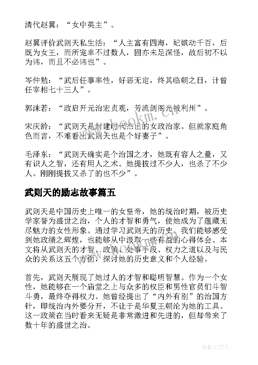 最新武则天的励志故事 武则天历史心得体会(优秀5篇)