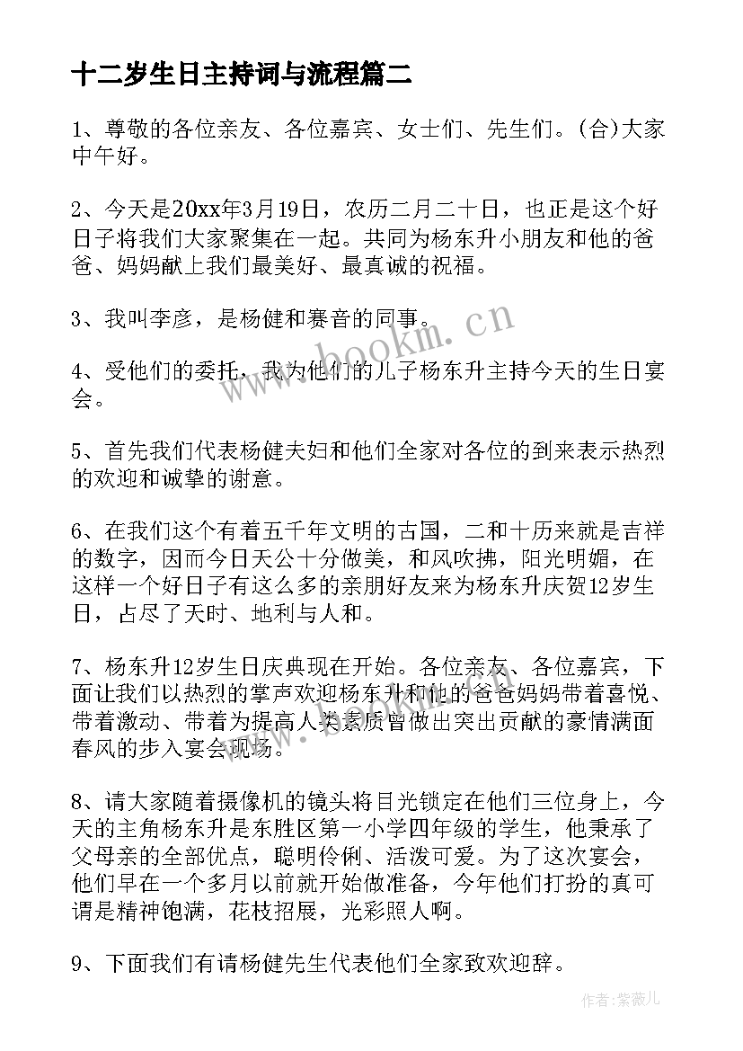 2023年十二岁生日主持词与流程 十二岁生日会主持词主持稿(实用5篇)