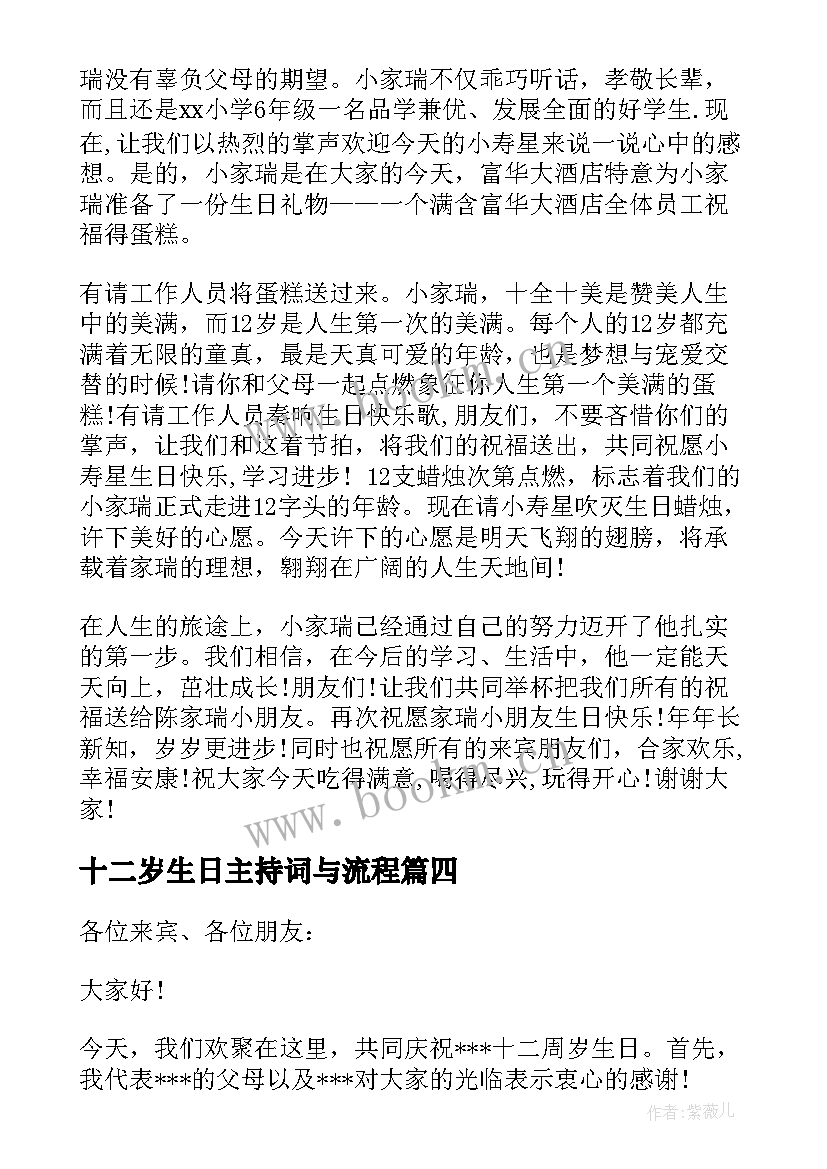 2023年十二岁生日主持词与流程 十二岁生日会主持词主持稿(实用5篇)