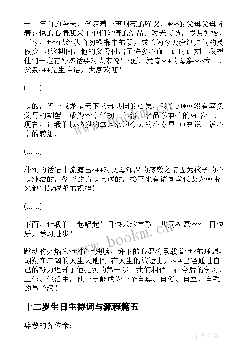 2023年十二岁生日主持词与流程 十二岁生日会主持词主持稿(实用5篇)