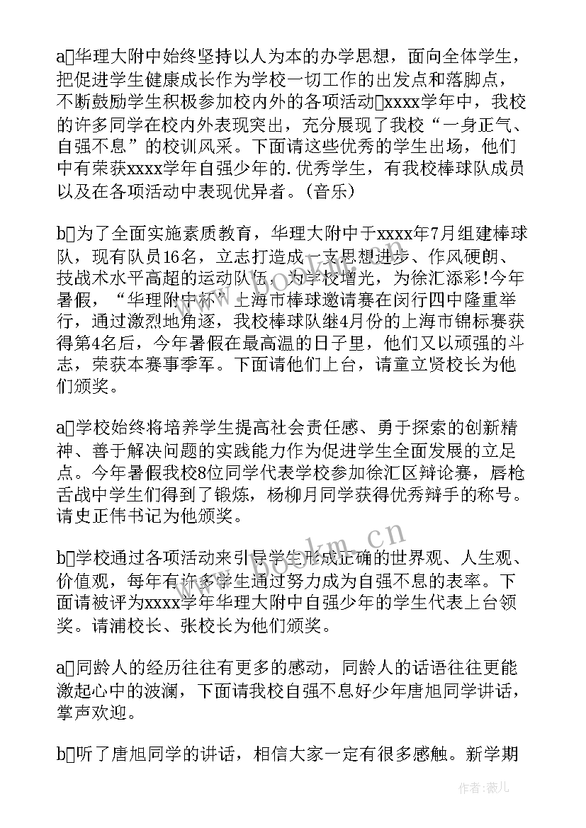 开学主持词开场白和结束语(优秀9篇)