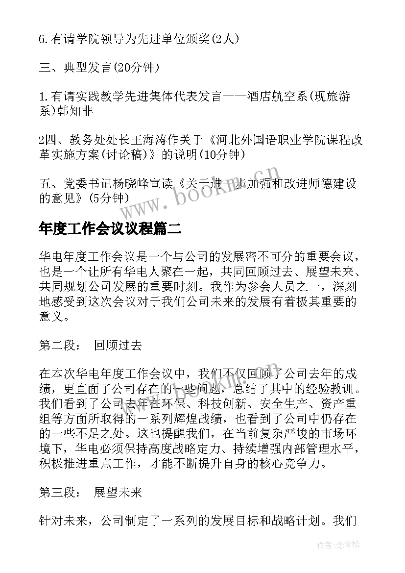 最新年度工作会议议程(大全7篇)