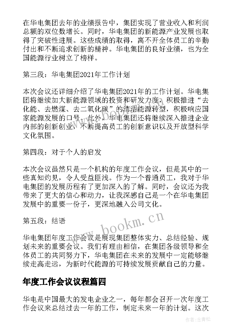 最新年度工作会议议程(大全7篇)