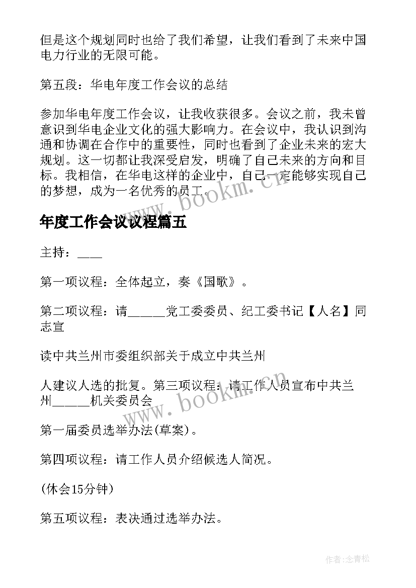 最新年度工作会议议程(大全7篇)