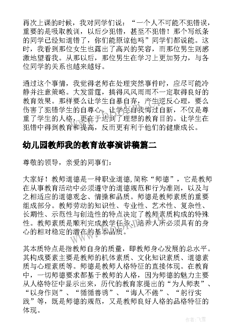 幼儿园教师我的教育故事演讲稿 我的教育故事演讲稿一等奖(模板5篇)