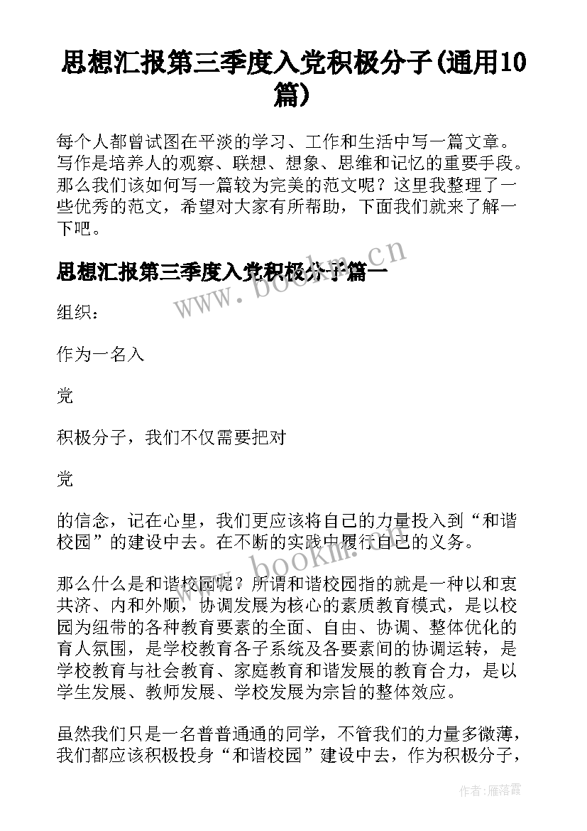 思想汇报第三季度入党积极分子(通用10篇)