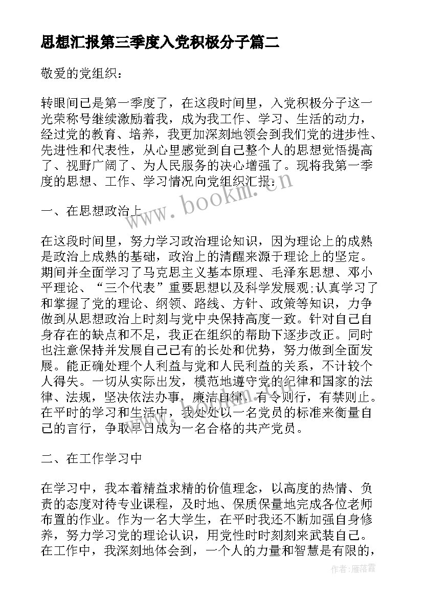 思想汇报第三季度入党积极分子(通用10篇)