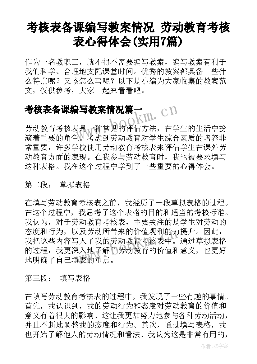 考核表备课编写教案情况 劳动教育考核表心得体会(实用7篇)