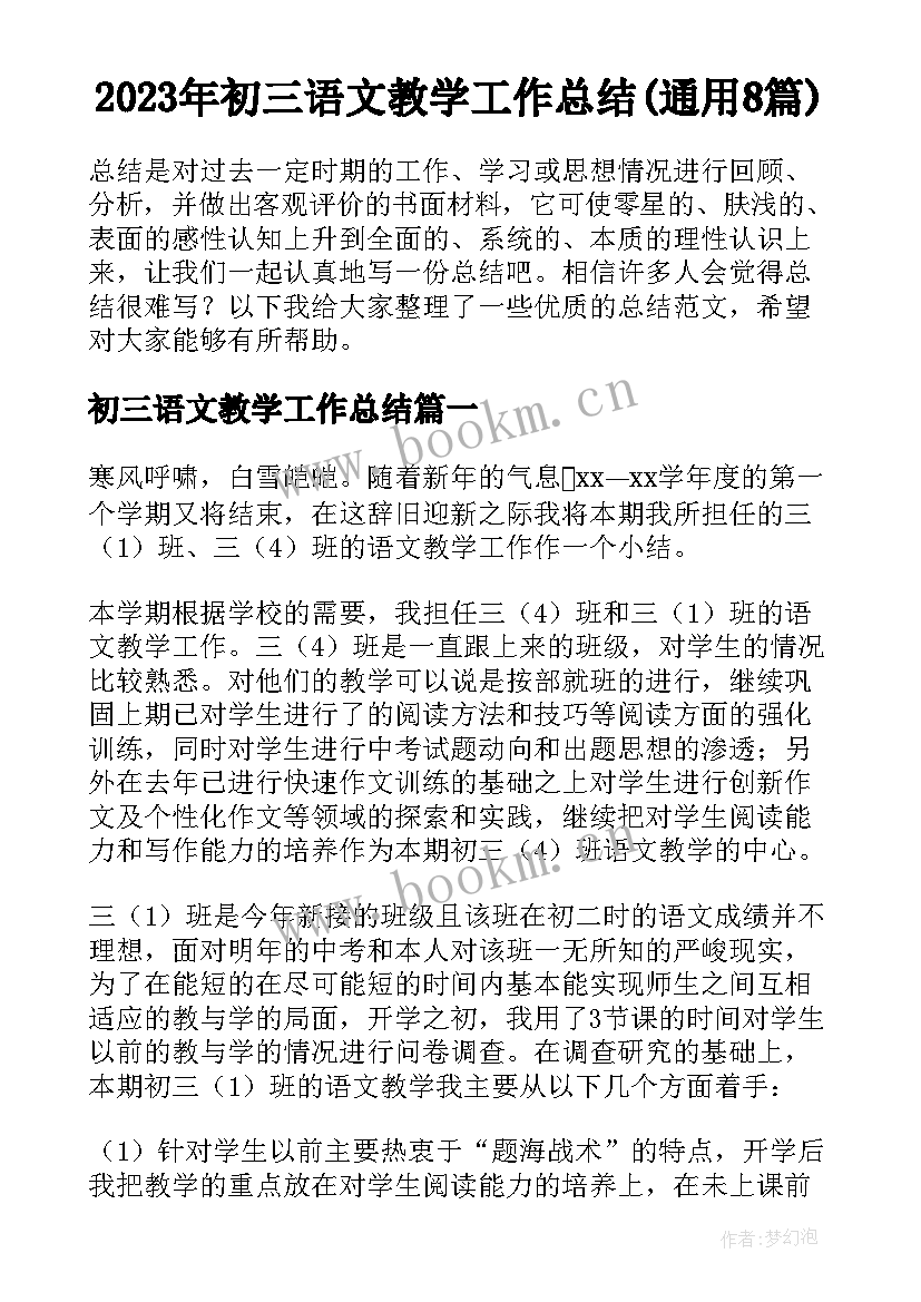 2023年初三语文教学工作总结(通用8篇)