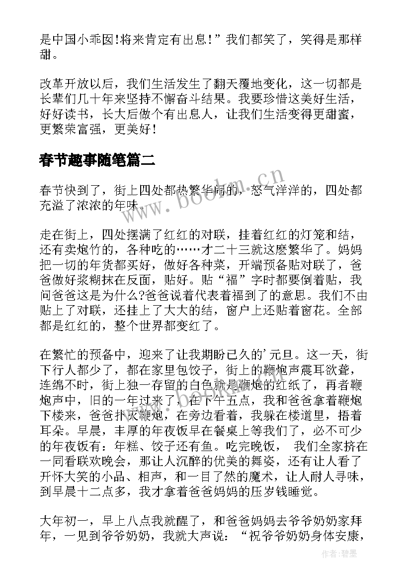 2023年春节趣事随笔(汇总5篇)