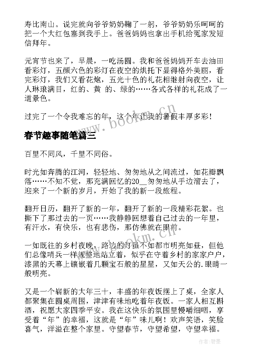 2023年春节趣事随笔(汇总5篇)