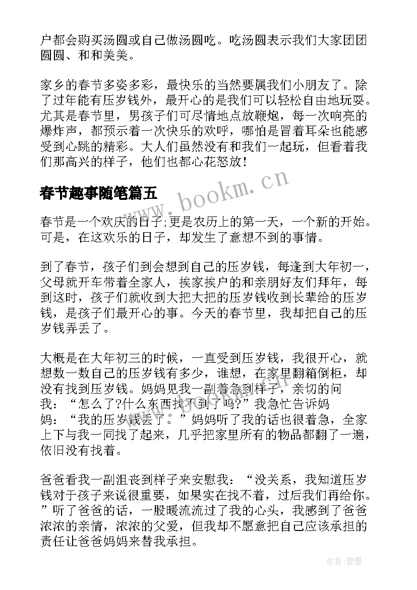 2023年春节趣事随笔(汇总5篇)