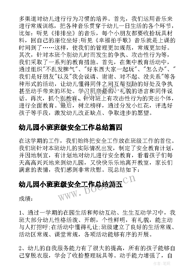 最新幼儿园小班班级安全工作总结(通用5篇)