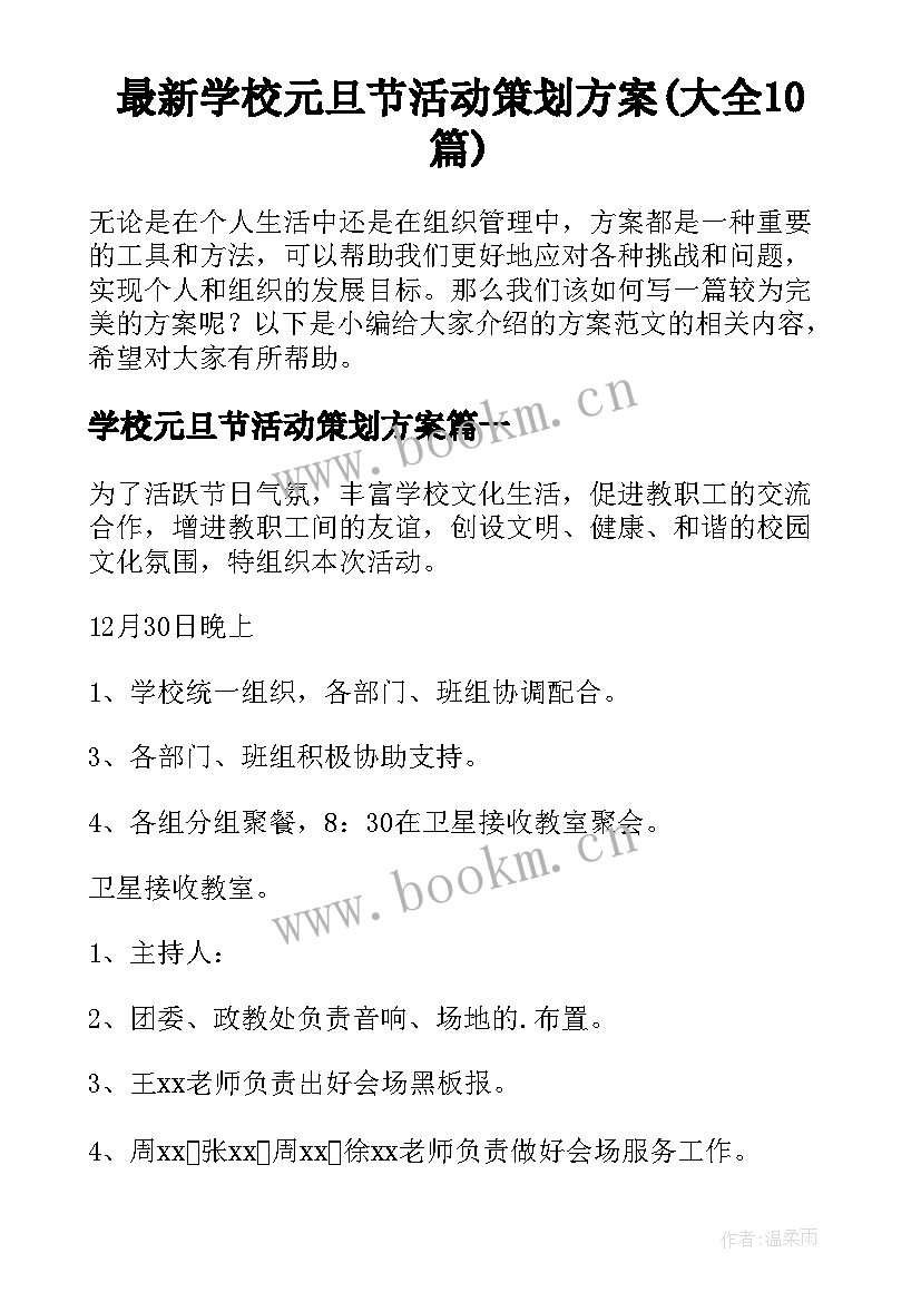 最新学校元旦节活动策划方案(大全10篇)