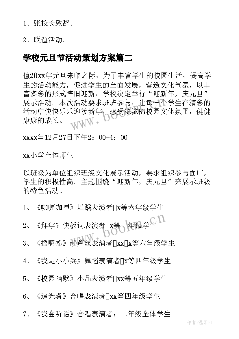 最新学校元旦节活动策划方案(大全10篇)