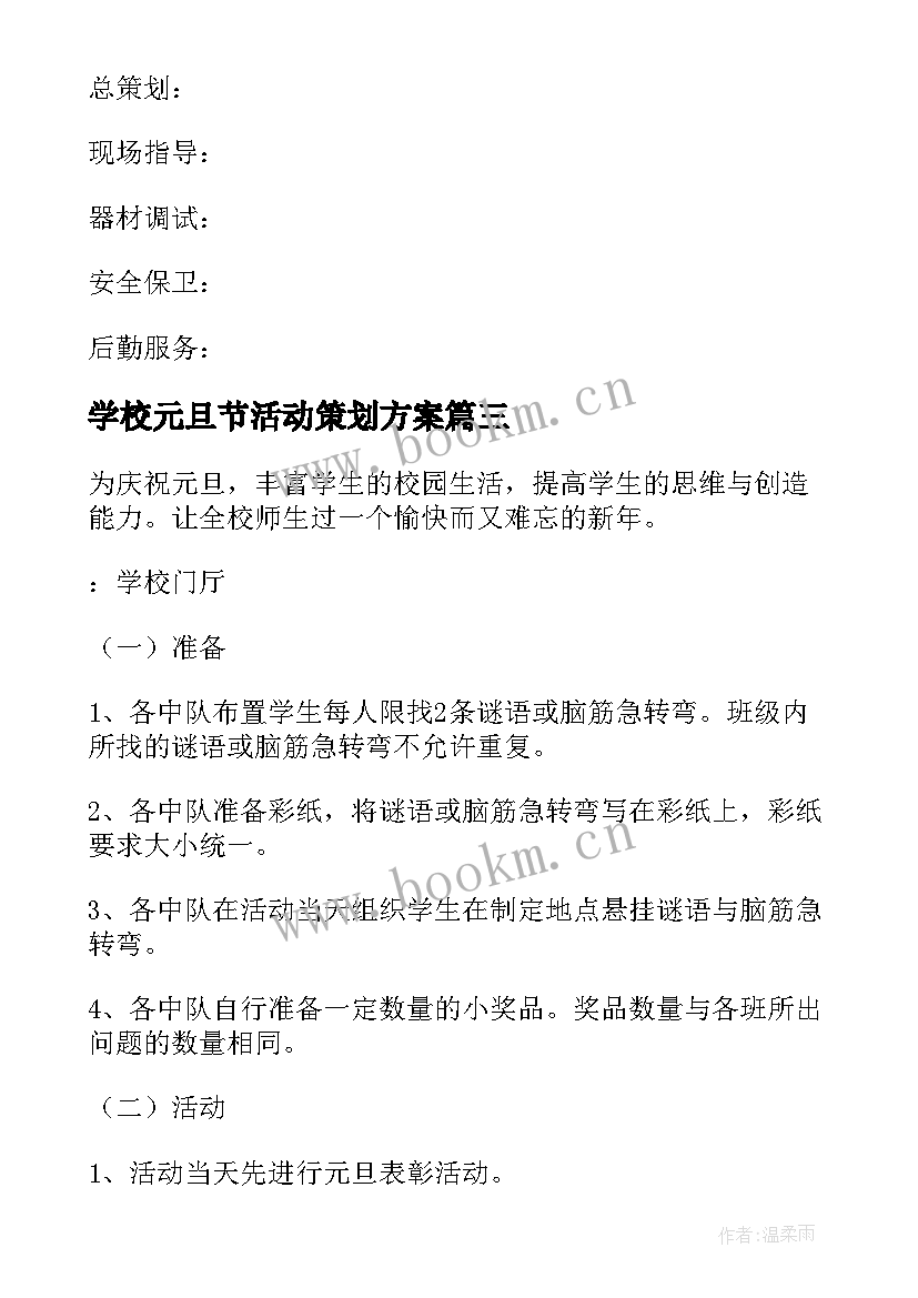 最新学校元旦节活动策划方案(大全10篇)