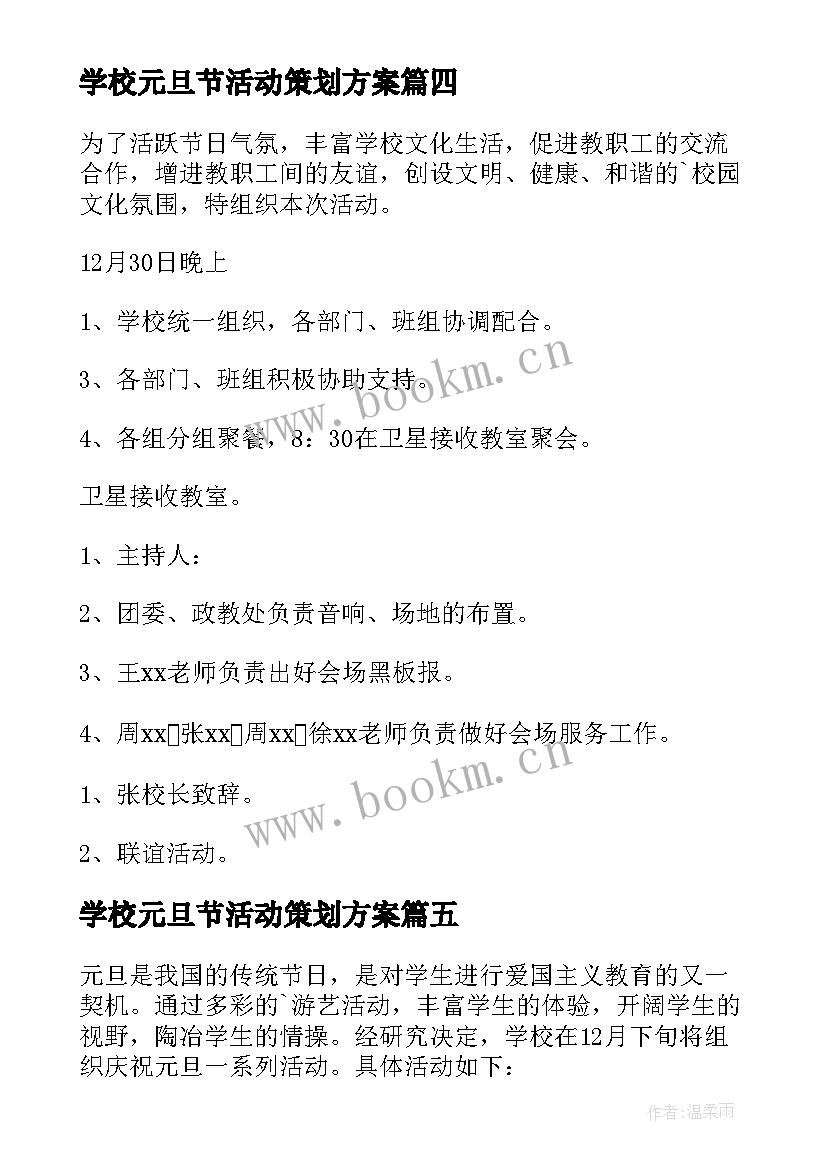 最新学校元旦节活动策划方案(大全10篇)