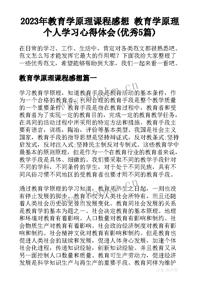 2023年教育学原理课程感想 教育学原理个人学习心得体会(优秀5篇)