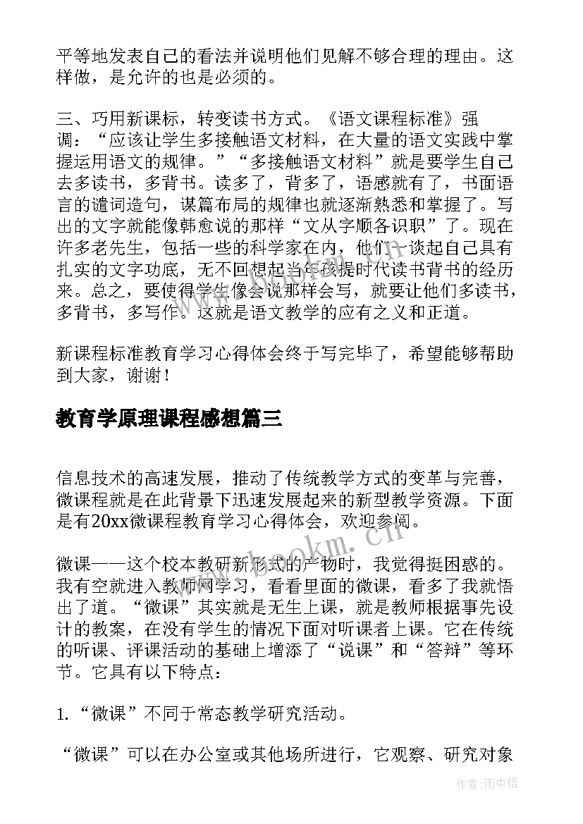 2023年教育学原理课程感想 教育学原理个人学习心得体会(优秀5篇)