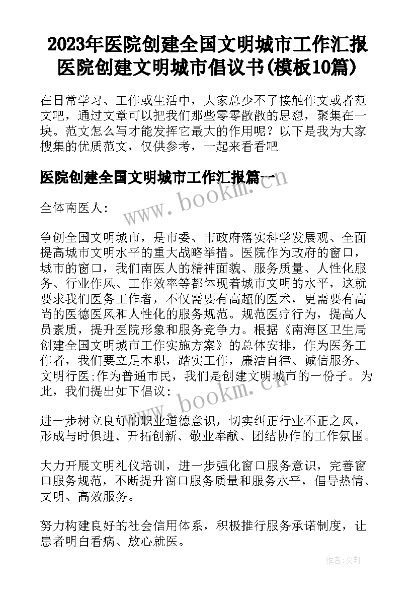 2023年医院创建全国文明城市工作汇报 医院创建文明城市倡议书(模板10篇)