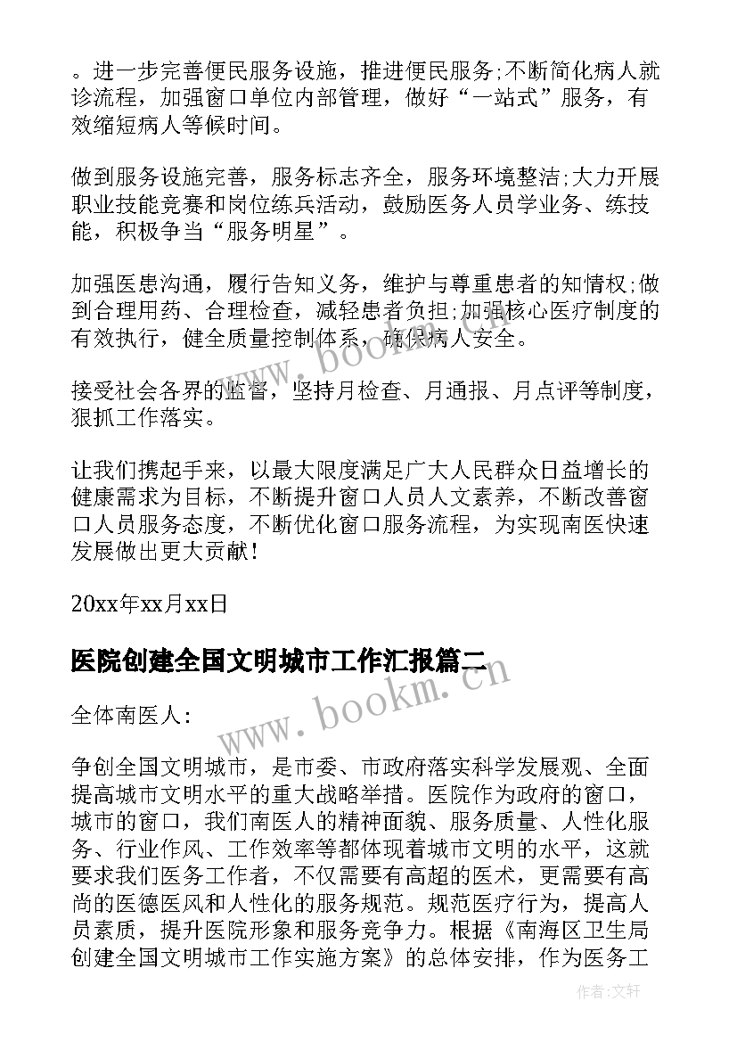 2023年医院创建全国文明城市工作汇报 医院创建文明城市倡议书(模板10篇)