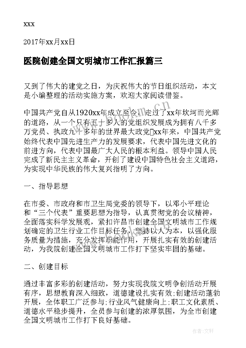 2023年医院创建全国文明城市工作汇报 医院创建文明城市倡议书(模板10篇)