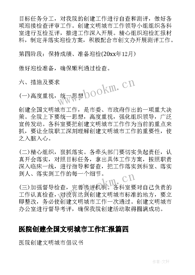 2023年医院创建全国文明城市工作汇报 医院创建文明城市倡议书(模板10篇)