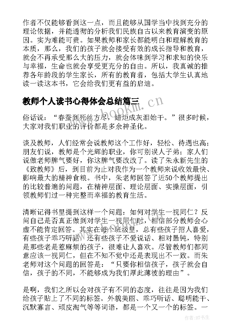 最新教师个人读书心得体会总结 教师个人读书心得体会(通用6篇)