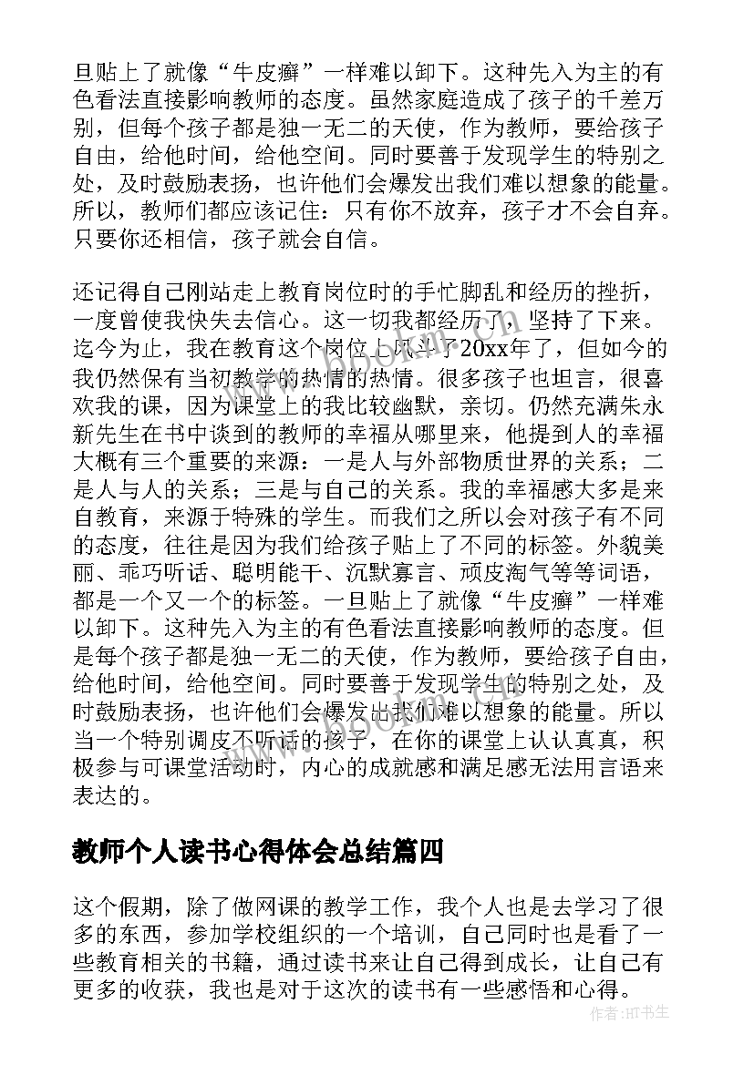 最新教师个人读书心得体会总结 教师个人读书心得体会(通用6篇)