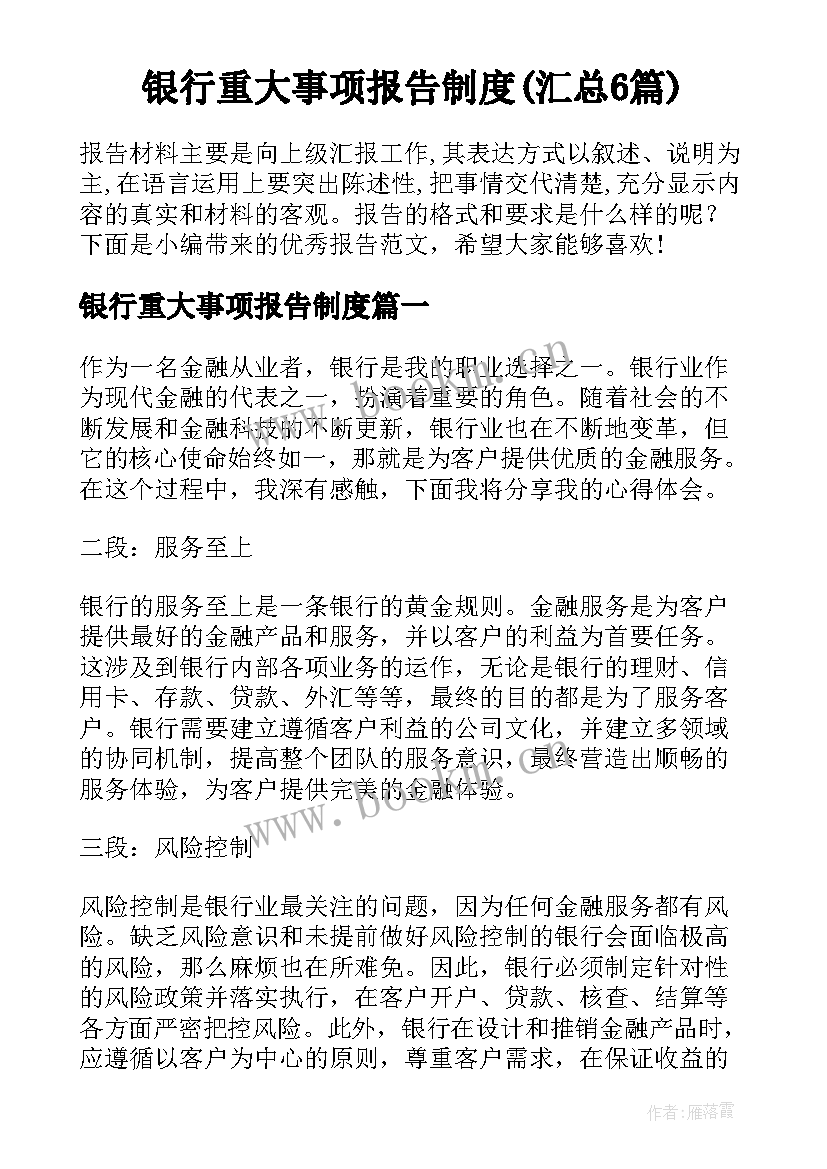 银行重大事项报告制度(汇总6篇)