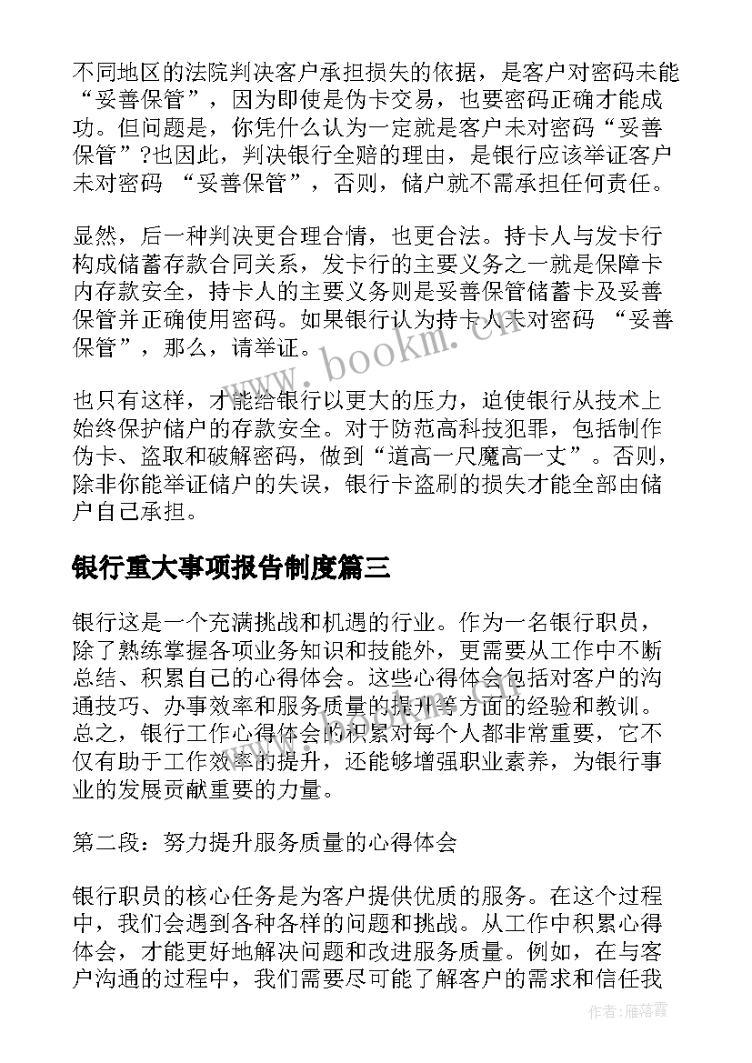 银行重大事项报告制度(汇总6篇)