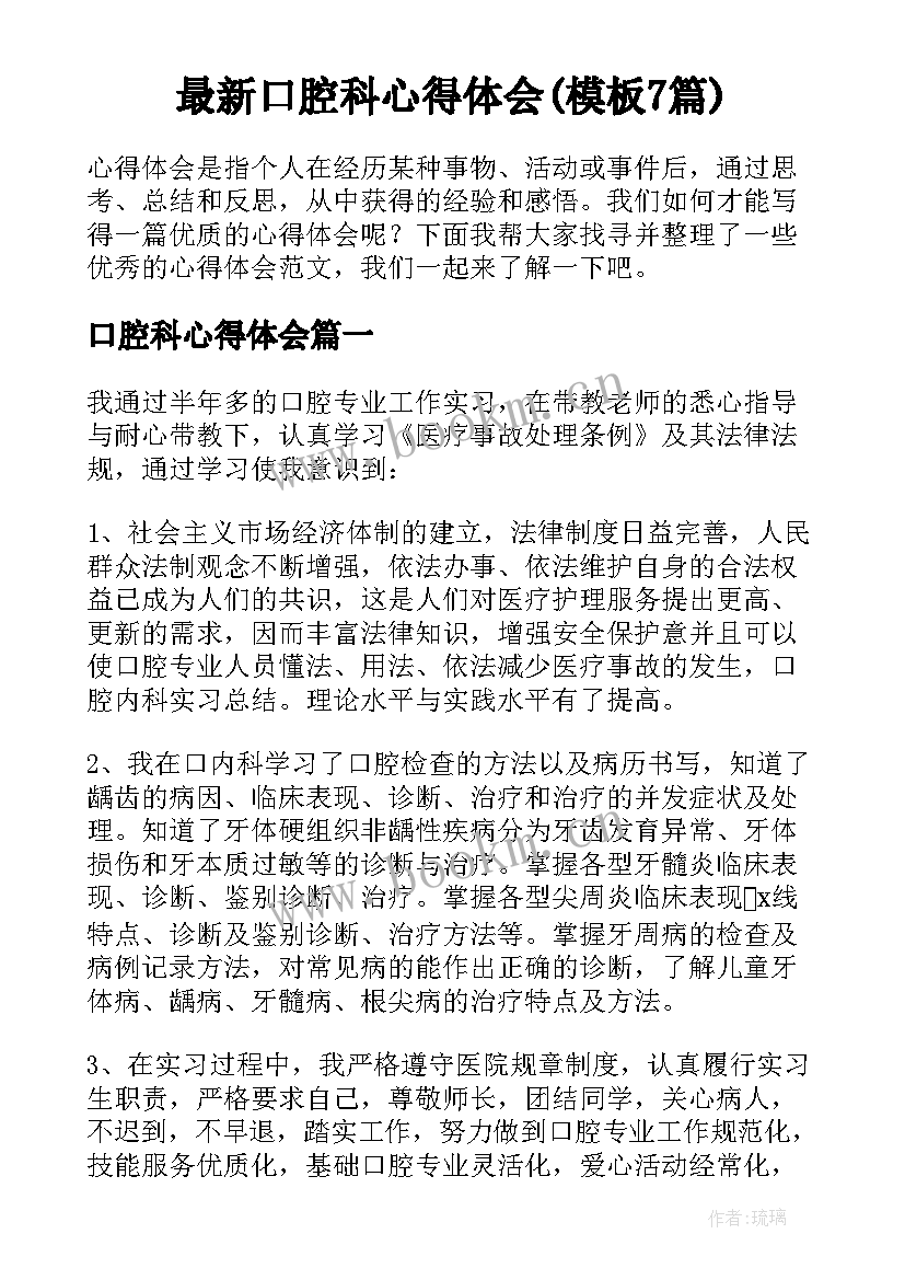 最新口腔科心得体会(模板7篇)