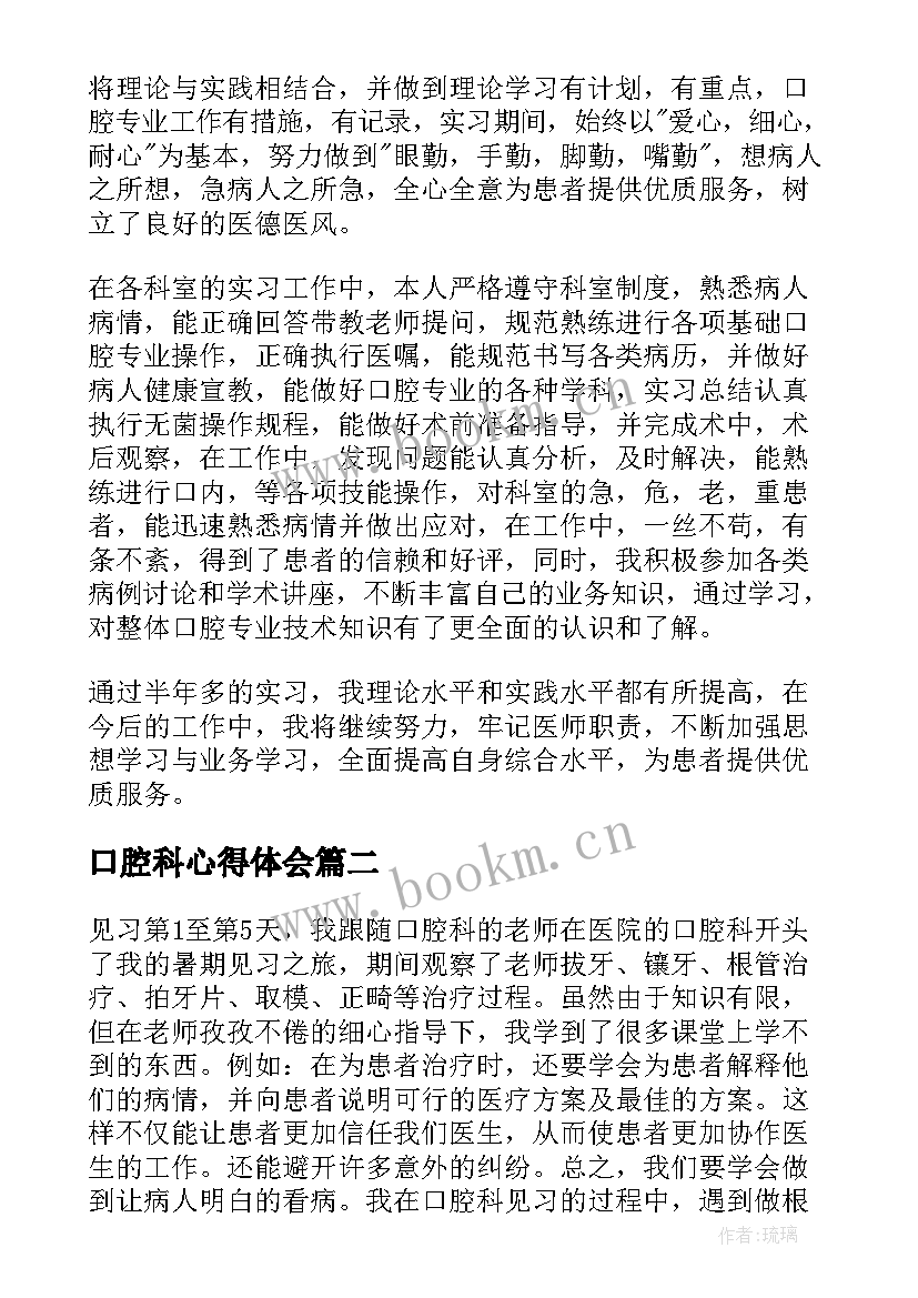 最新口腔科心得体会(模板7篇)