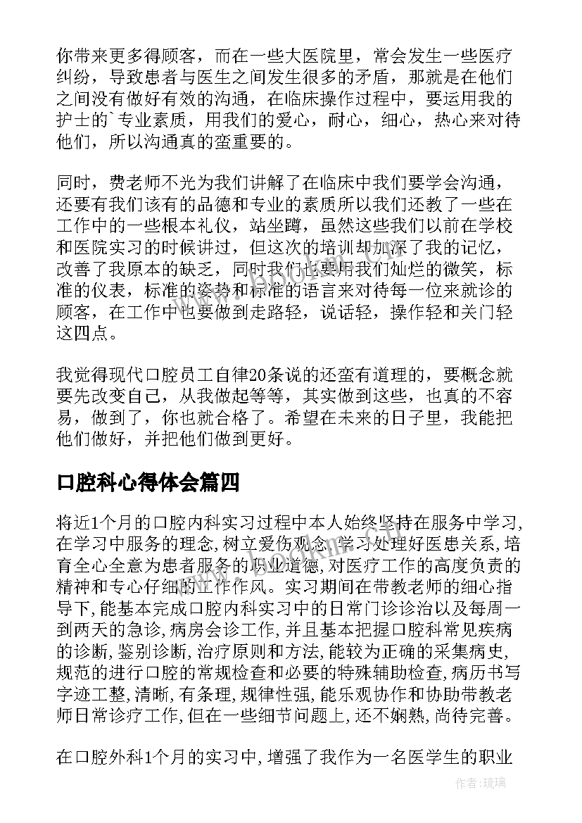 最新口腔科心得体会(模板7篇)