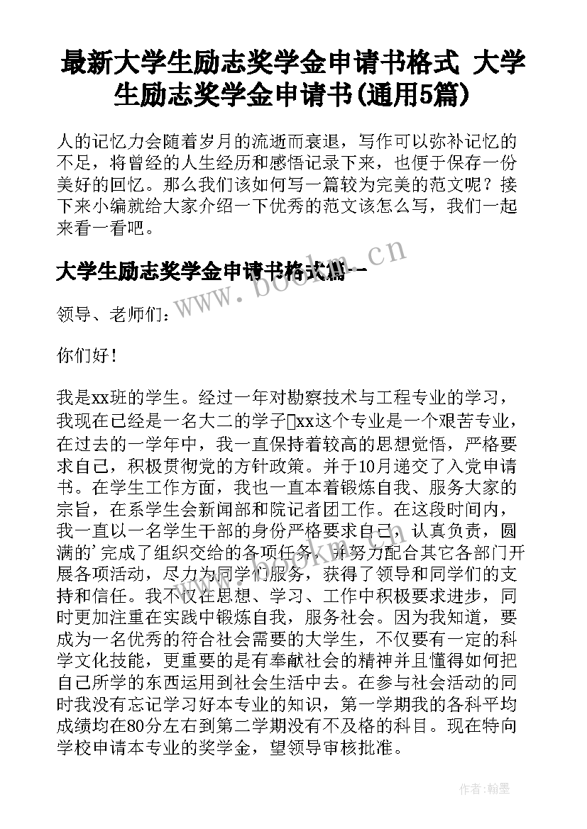 最新大学生励志奖学金申请书格式 大学生励志奖学金申请书(通用5篇)