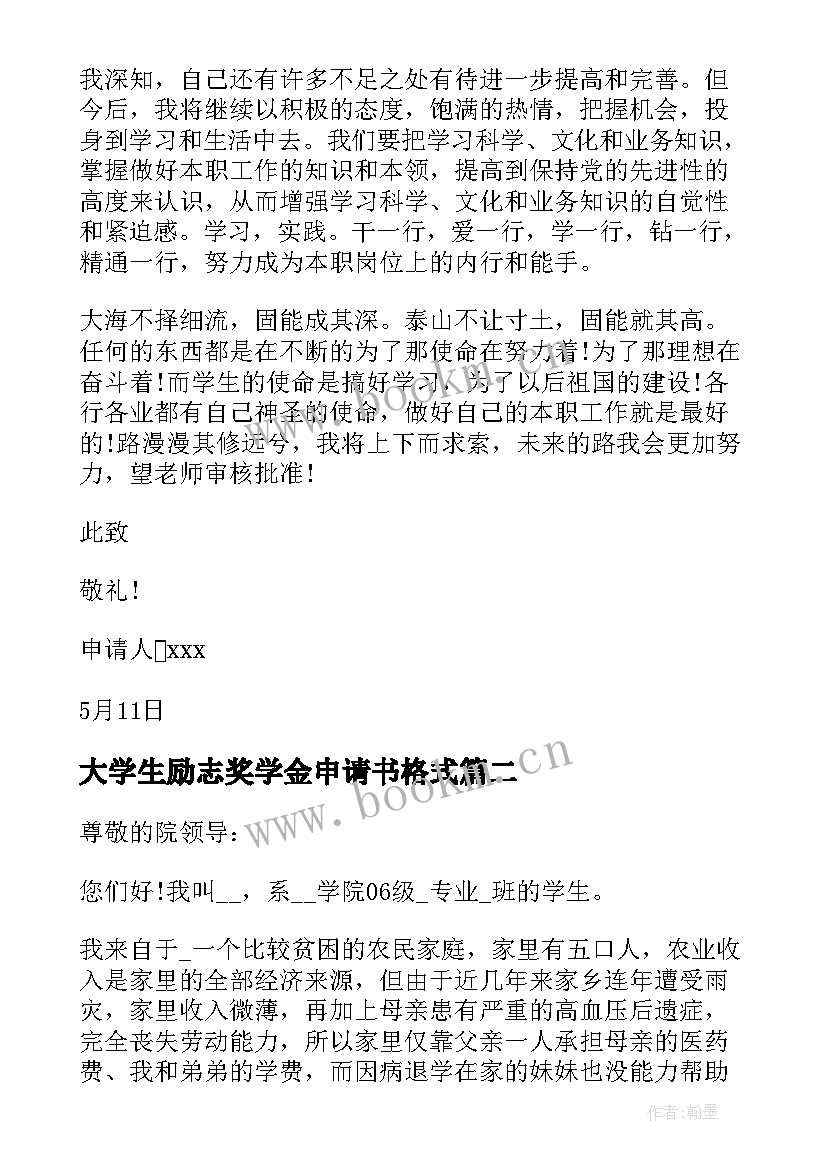 最新大学生励志奖学金申请书格式 大学生励志奖学金申请书(通用5篇)