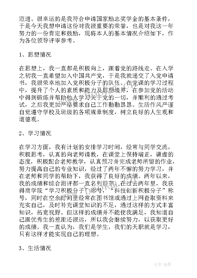 最新大学生励志奖学金申请书格式 大学生励志奖学金申请书(通用5篇)