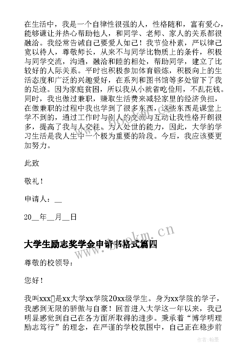 最新大学生励志奖学金申请书格式 大学生励志奖学金申请书(通用5篇)