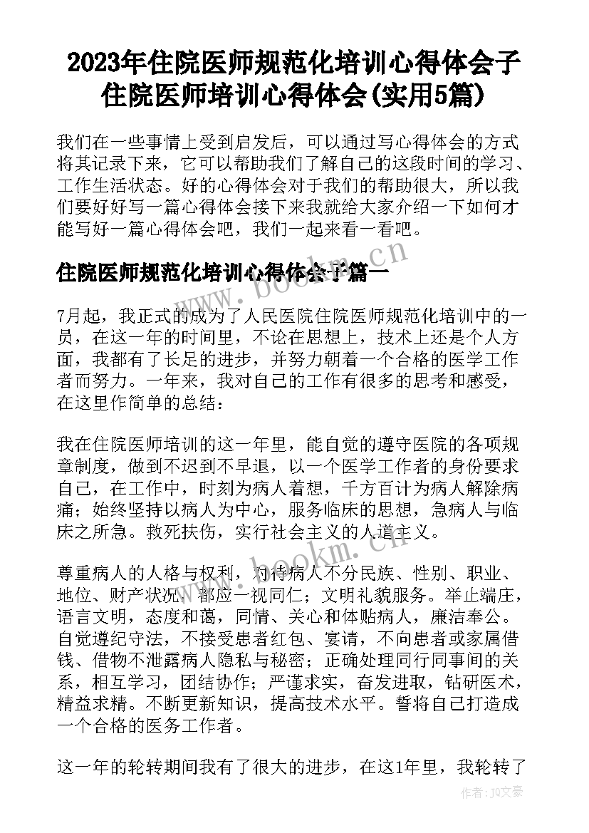 2023年住院医师规范化培训心得体会子 住院医师培训心得体会(实用5篇)