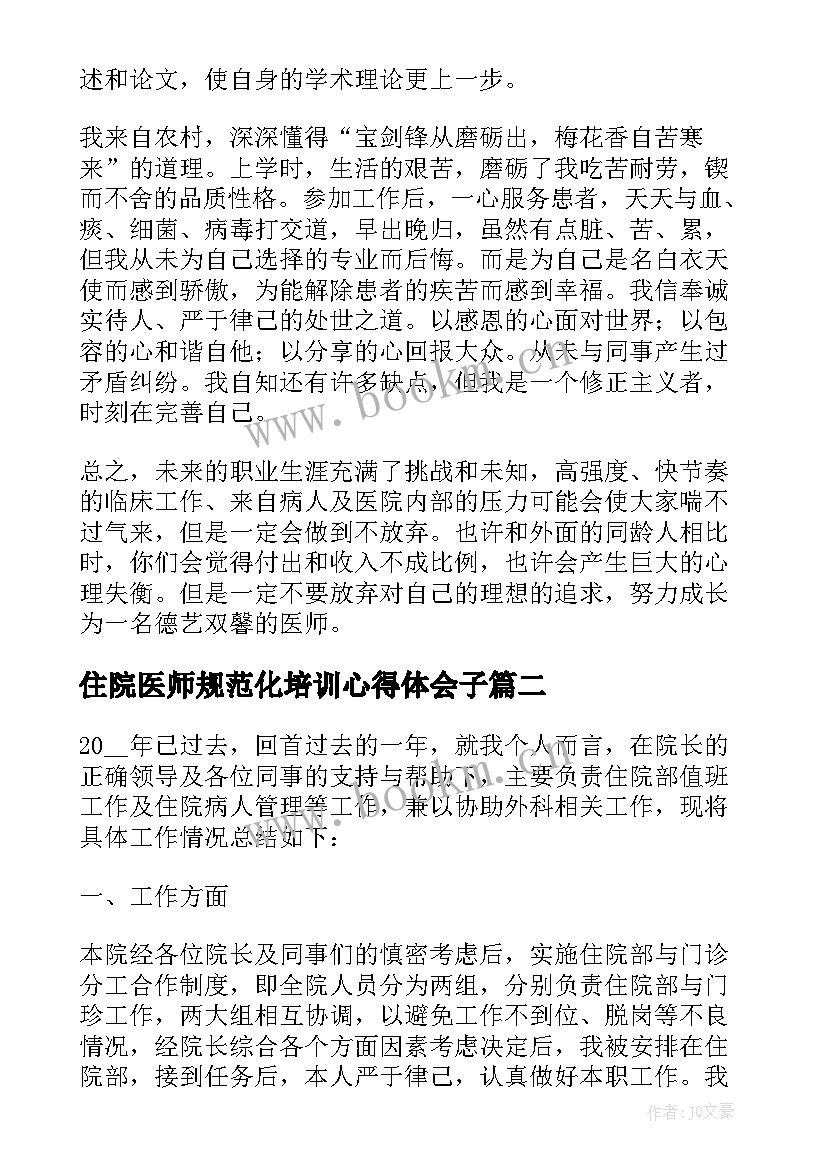 2023年住院医师规范化培训心得体会子 住院医师培训心得体会(实用5篇)