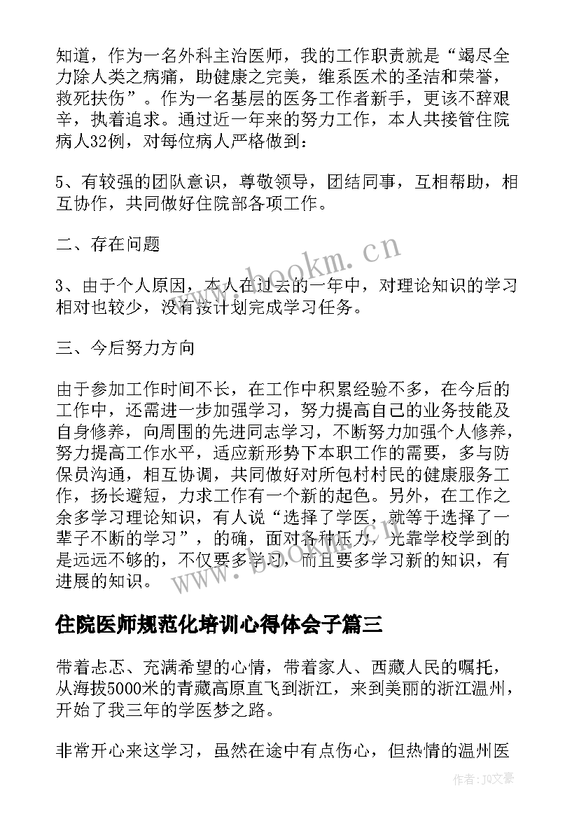 2023年住院医师规范化培训心得体会子 住院医师培训心得体会(实用5篇)