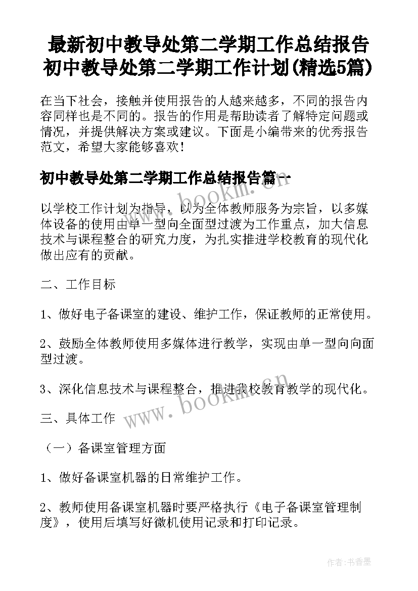 最新初中教导处第二学期工作总结报告 初中教导处第二学期工作计划(精选5篇)