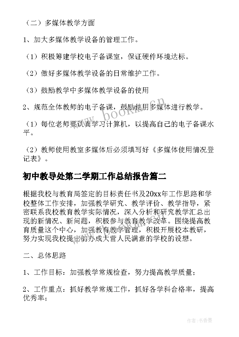 最新初中教导处第二学期工作总结报告 初中教导处第二学期工作计划(精选5篇)