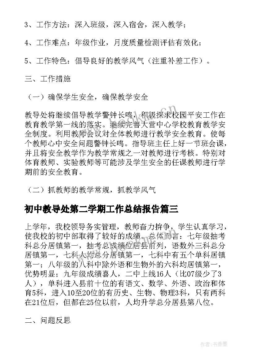 最新初中教导处第二学期工作总结报告 初中教导处第二学期工作计划(精选5篇)