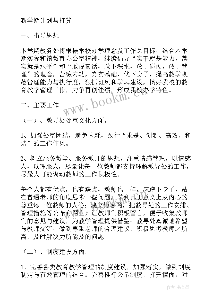 最新初中教导处第二学期工作总结报告 初中教导处第二学期工作计划(精选5篇)