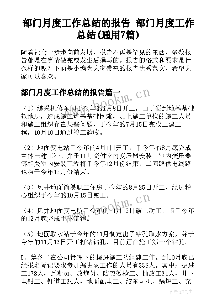 部门月度工作总结的报告 部门月度工作总结(通用7篇)