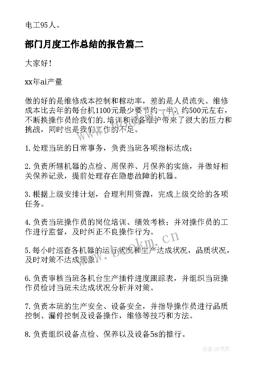 部门月度工作总结的报告 部门月度工作总结(通用7篇)