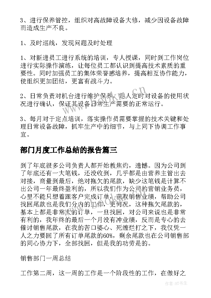 部门月度工作总结的报告 部门月度工作总结(通用7篇)