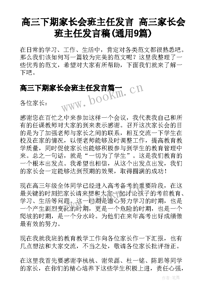 高三下期家长会班主任发言 高三家长会班主任发言稿(通用9篇)