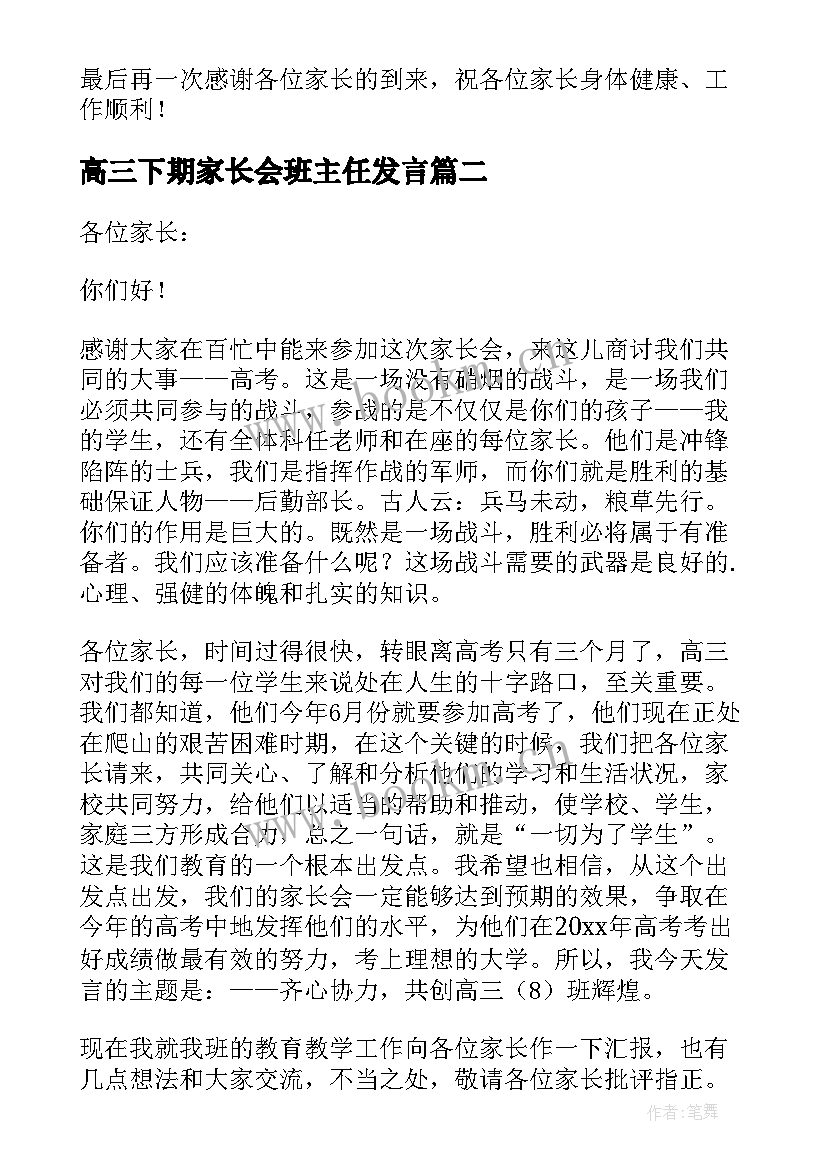 高三下期家长会班主任发言 高三家长会班主任发言稿(通用9篇)